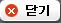 닫기